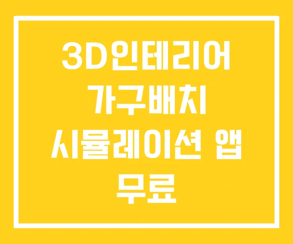 3D인테리어 가구배치 시뮬레이션 앱 무료