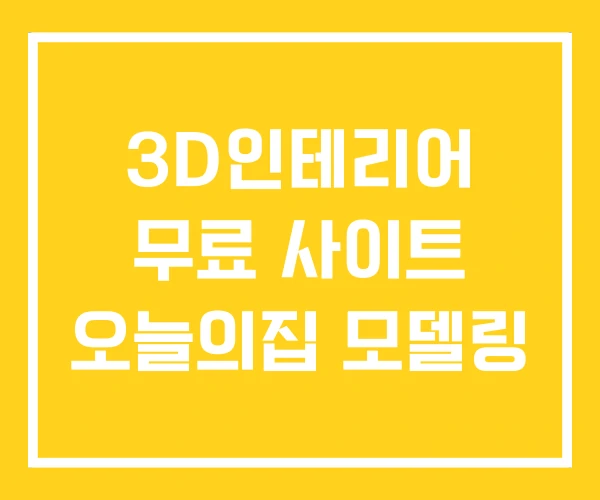 3D인테리어 무료 사이트 오늘의집 모델링 3D인테리어 무료 사이트 오늘의집 모델링