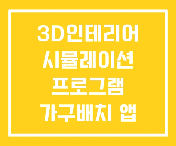 3D인테리어 시뮬레이션 프로그램 가구배치 앱