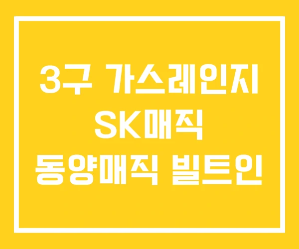 3구 가스레인지 SK매직 동양매직 빌트인 3구 가스레인지 SK매직 동양매직 빌트인