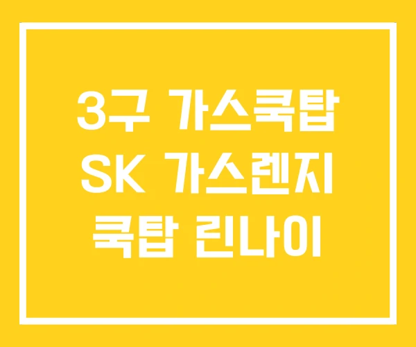 3구 가스쿡탑 SK 가스렌지 쿡탑 린나이