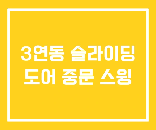 3연동 슬라이딩 도어 중문 스윙 3연동 슬라이딩 도어 중문 스윙
