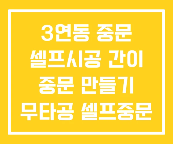 3연동 중문 셀프시공 간이 중문 만들기 무타공 셀프중문
