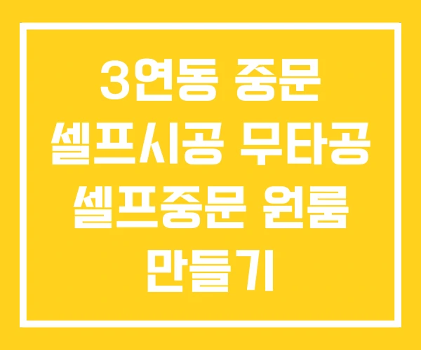 3연동 중문 셀프시공 무타공 셀프중문 원룸 만들기 3연동 중문 셀프시공 무타공 셀프중문 원룸 만들기
