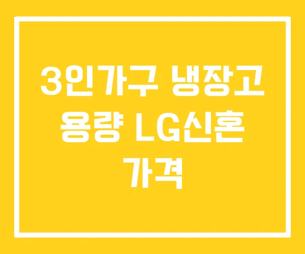 3인가구 냉장고 용량 LG신혼 가격 3인가구 냉장고 용량 LG신혼 가격
