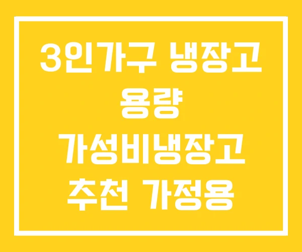 3인가구 냉장고 용량 가성비냉장고 추천 가정용