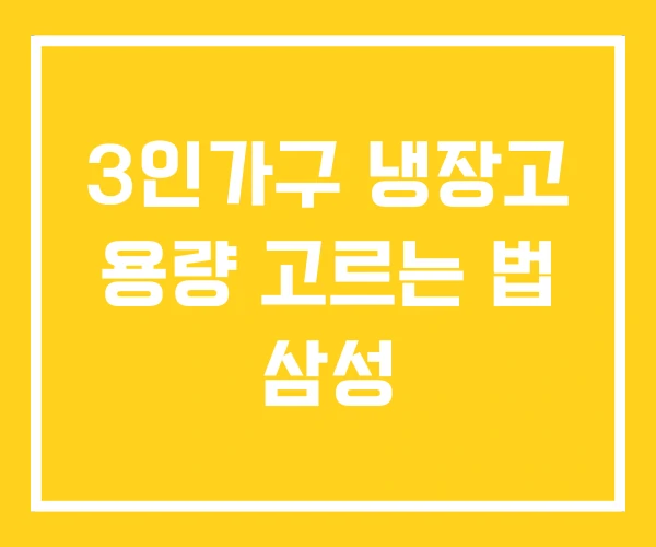 3인가구 냉장고 용량 고르는 법 삼성 3인가구 냉장고 용량 고르는 법 삼성