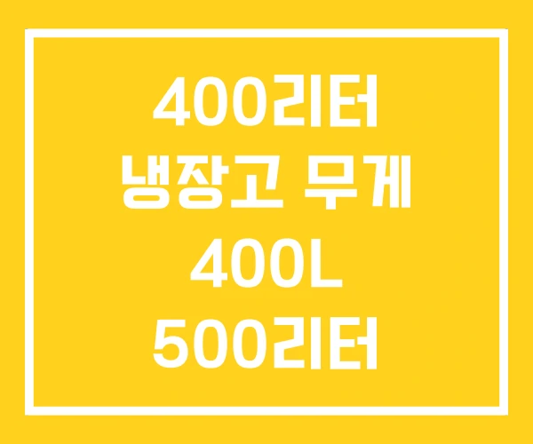 400리터 냉장고 무게 400L 500리터 400리터 냉장고 무게 400L 500리터