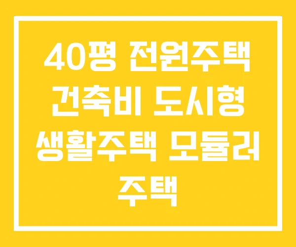 40평 전원주택 건축비 도시형 생활주택 모듈러 주택