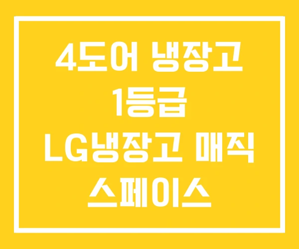 4도어 냉장고 1등급 LG냉장고 매직 스페이스