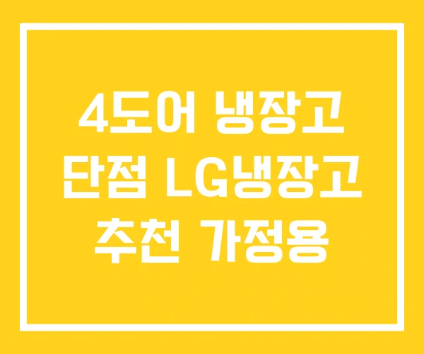 4도어 냉장고 단점 LG냉장고 추천 가정용 4도어 냉장고 단점 LG냉장고 추천 가정용