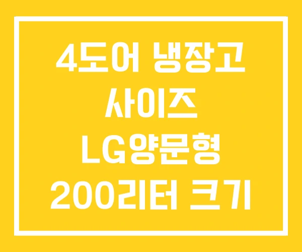 4도어 냉장고 사이즈 LG양문형 200리터 크기 4도어 냉장고 사이즈 LG양문형 200리터 크기