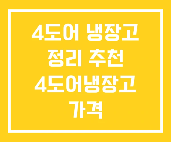 4도어 냉장고 정리 추천 4도어냉장고 가격 4도어 냉장고 정리 추천 4도어냉장고 가격
