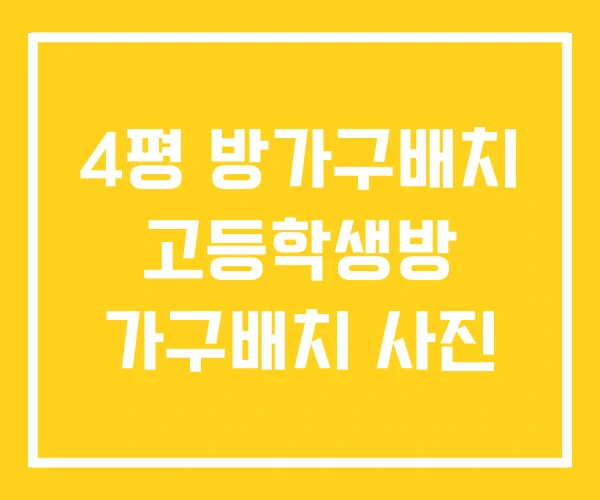 4평 방가구배치 고등학생방 가구배치 사진 4평 방가구배치 고등학생방 가구배치 사진