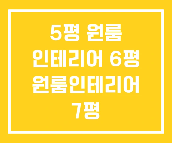 5평 원룸 인테리어 6평 원룸인테리어 7평