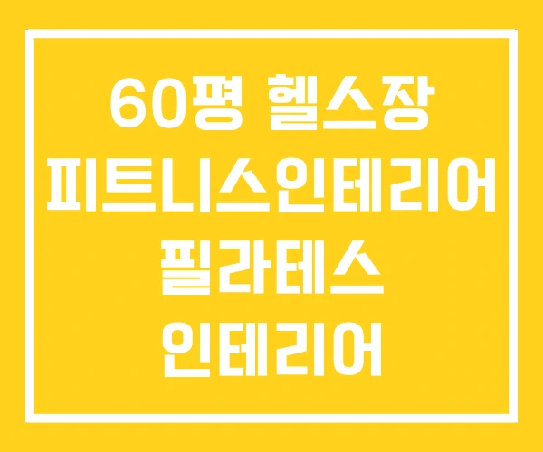 60평 헬스장 피트니스인테리어 필라테스 인테리어