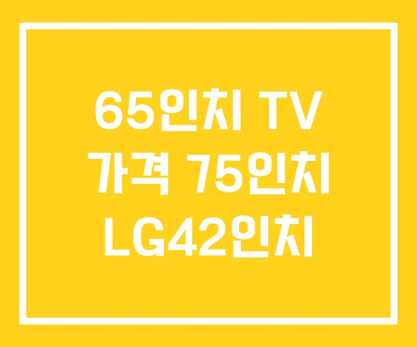 65인치 TV 가격 75인치 LG42인치 65인치 TV 가격 75인치 LG42인치