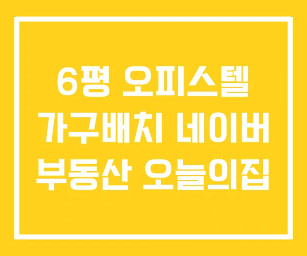 6평 오피스텔 가구배치 네이버 부동산 오늘의집 6평 오피스텔 가구배치 네이버 부동산 오늘의집