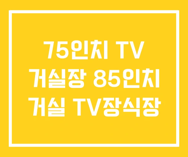 75인치 TV 거실장 85인치 거실 TV장식장 75인치 TV 거실장 85인치 거실 TV장식장