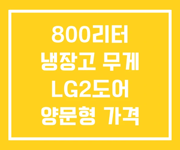 800리터 냉장고 무게 LG2도어 양문형 가격 800리터 냉장고 무게 LG2도어 양문형 가격