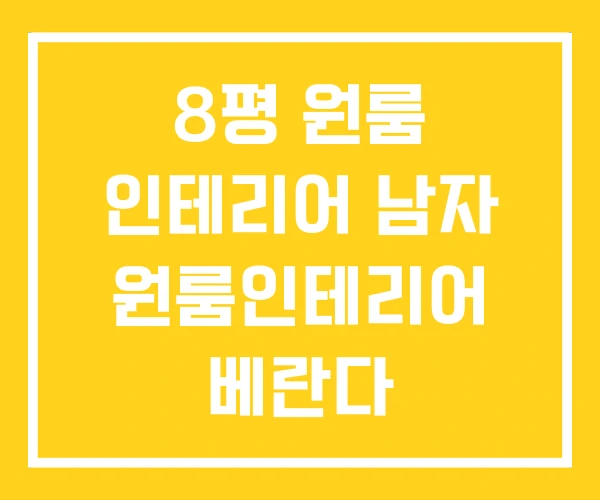 8평 원룸 인테리어 남자 원룸인테리어 베란다 8평 원룸 인테리어 남자 원룸인테리어 베란다