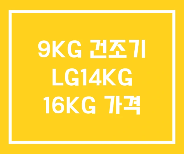 9KG 건조기 LG14KG 16KG 가격 9KG 건조기 LG14KG 16KG 가격