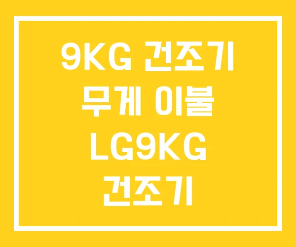 9KG 건조기 무게 이불 LG9KG 건조기 9KG 건조기 무게 이불 LG9KG 건조기
