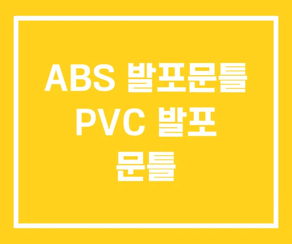 ABS 발포문틀 PVC 발포 문틀 ABS 발포문틀 PVC 발포 문틀