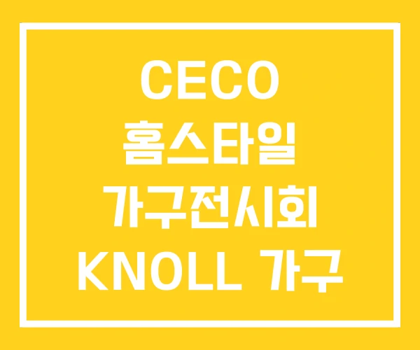 CECO 홈스타일 가구전시회 KNOLL 가구 전시회 CECO 홈스타일 가구전시회 KNOLL 가구 전시회
