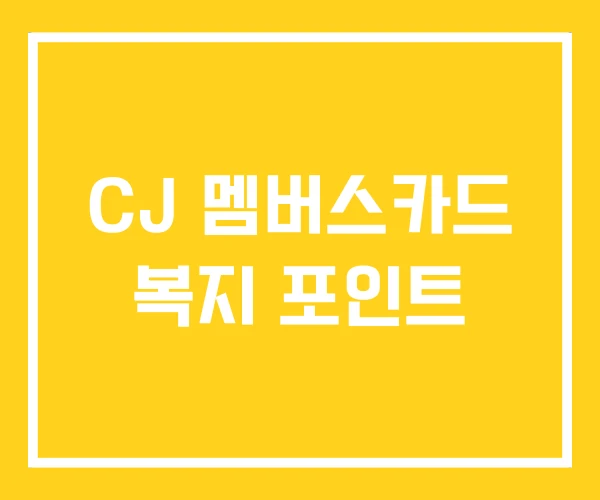 CJ 멤버스카드 복지 포인트