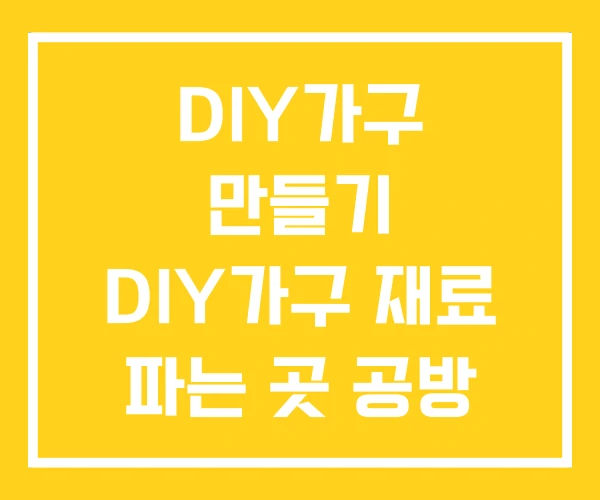 DIY가구 만들기 DIY가구 재료 파는 곳 공방