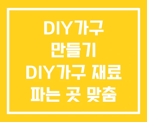 DIY가구 만들기 DIY가구 재료 파는 곳 맞춤 제작
