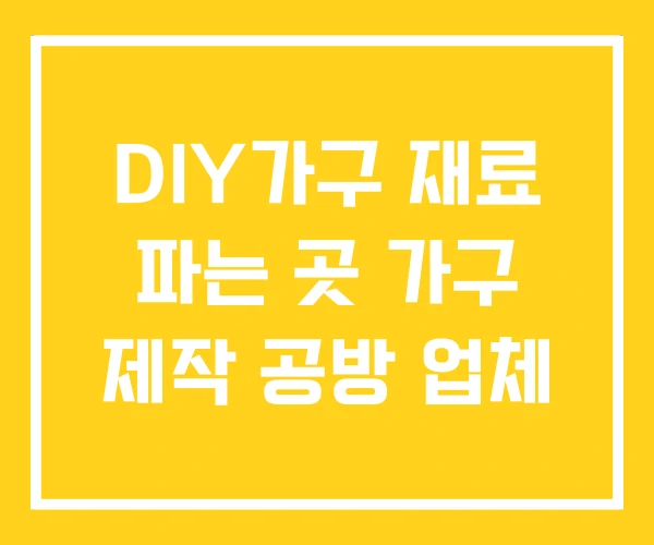 DIY가구 재료 파는 곳 가구 제작 공방 업체 DIY가구 재료 파는 곳 가구 제작 공방 업체