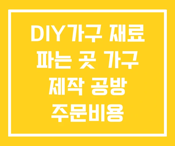 DIY가구 재료 파는 곳 가구 제작 공방 주문비용