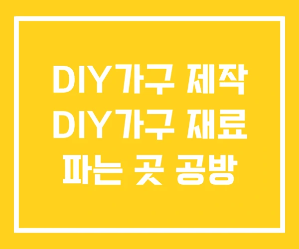 DIY가구 제작 DIY가구 재료 파는 곳 공방 DIY가구 제작 DIY가구 재료 파는 곳 공방