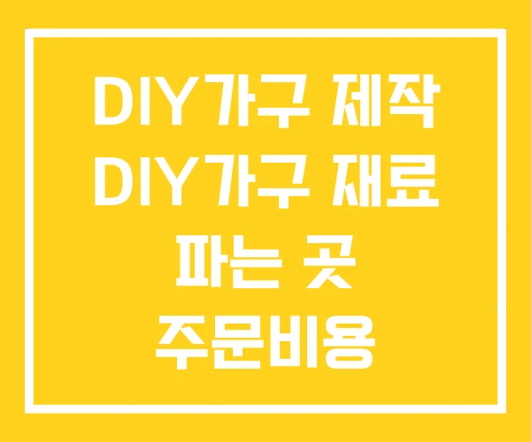 DIY가구 제작 DIY가구 재료 파는 곳 주문비용