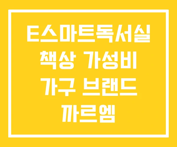 E스마트독서실 책상 가성비 가구 브랜드 까르엠 E스마트독서실 책상 가성비 가구 브랜드 까르엠
