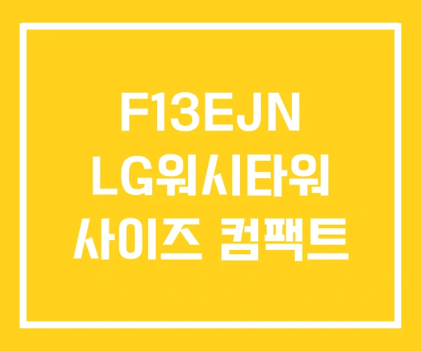 F13EJN LG워시타워 사이즈 컴팩트 F13EJN LG워시타워 사이즈 컴팩트