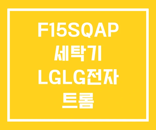 F15SQAP 세탁기 LGLG전자 트롬 F15SQAP 세탁기 LGLG전자 트롬