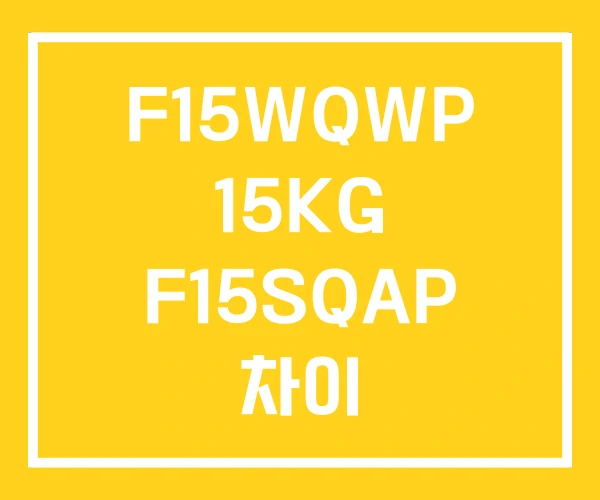 F15WQWP 15KG F15SQAP 차이