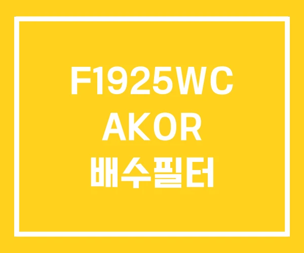 F1925WC AKOR 배수필터 F1925WC AKOR 배수필터