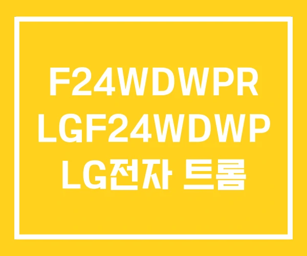 F24WDWPR LGF24WDWP LG전자 트롬 F24WDWPR LGF24WDWP LG전자 트롬