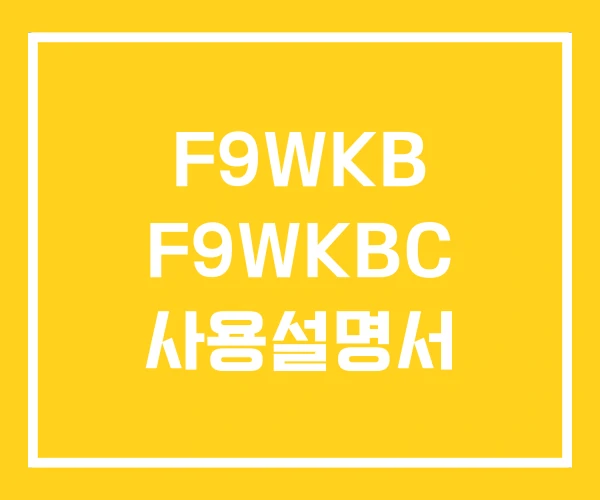F9WKB F9WKBC 사용설명서 F9WKB F9WKBC 사용설명서
