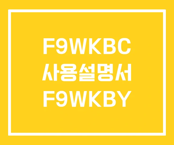 F9WKBC 사용설명서 F9WKBY F9WKBC 사용설명서 F9WKBY