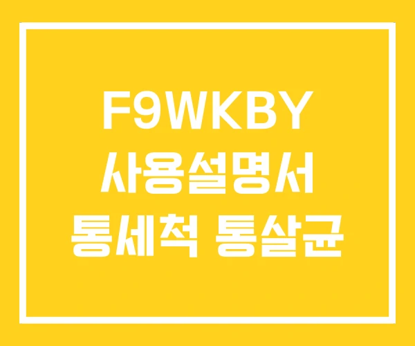 F9WKBY 사용설명서 통세척 통살균 F9WKBY 사용설명서 통세척 통살균