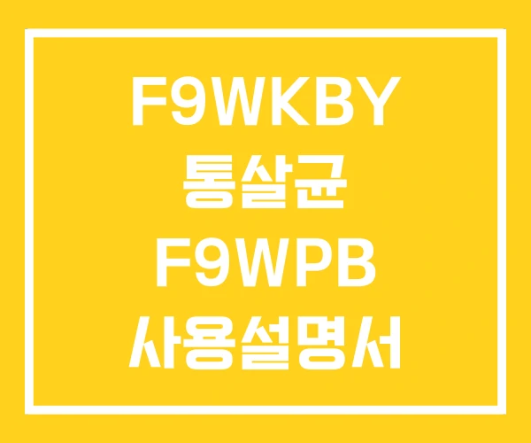 F9WKBY 통살균 F9WPB 사용설명서 F9WPBY F9WKBY 통살균 F9WPB 사용설명서 F9WPBY