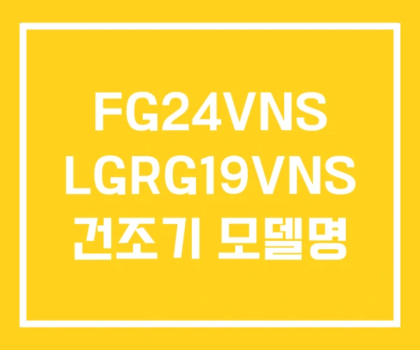 FG24VNS LGRG19VNS 건조기 모델명 FG24VNS LGRG19VNS 건조기 모델명