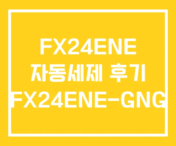 FX24ENE 자동세제 후기 FX24ENE-GNG FX24ENE 자동세제 후기 FX24ENE-GNG