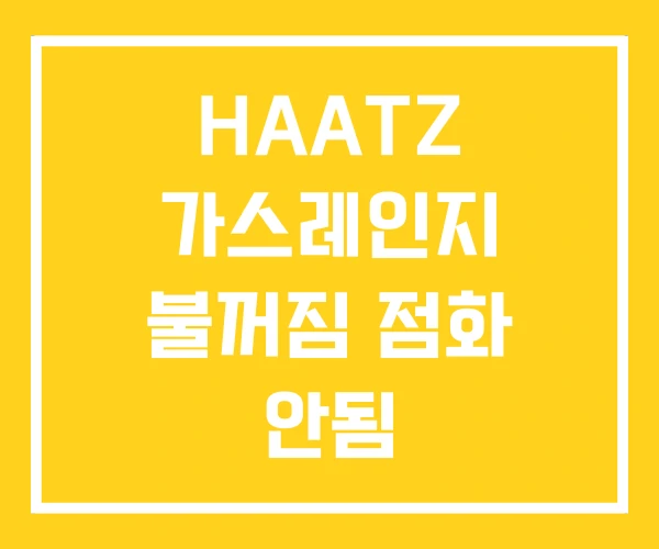 HAATZ 가스레인지 불꺼짐 점화 안됨 HAATZ 가스레인지 불꺼짐 점화 안됨