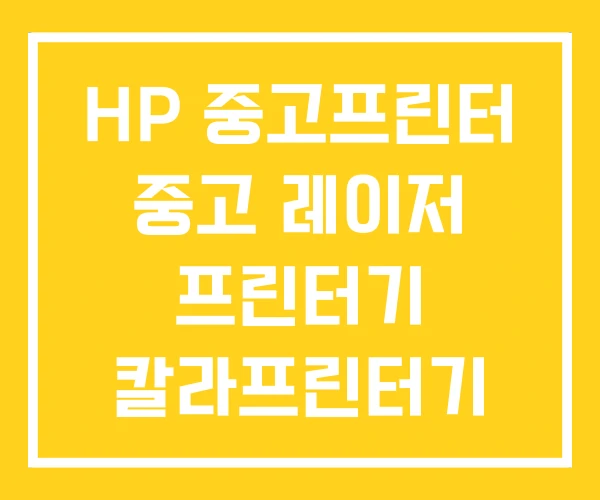 HP 중고프린터 중고 레이저 프린터기 칼라프린터기 가격 HP 중고프린터 중고 레이저 프린터기 칼라프린터기 가격